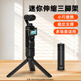 影仕匠大疆pocket3桌面三脚架配件减震臂可延长自拍杆磁吸拓展转接框灵眸云台口袋3钢化膜收纳包滤镜套装 Pocket3迷你三脚架（可伸缩延长）