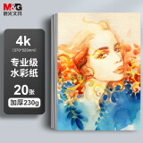 晨光（M&G）文具4K加厚水彩纸230g美术专用绘画纸素描纸水彩颜料填色水彩画4开20张六一节礼物
