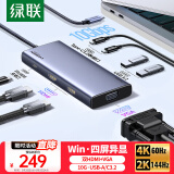 绿联Type-C3.2四屏异显扩展坞USB-C转双HDMI/VGA雷电5拓展坞10G转接4K多屏扩展剪辑适用华为电脑MST