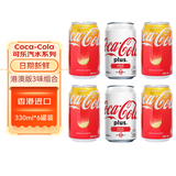 可口可乐（Coca-Cola）香港进口 柠檬汽水可口可乐碳酸饮料组合装 网红夏日饮品 港澳版三个味道组合装330mL*6罐