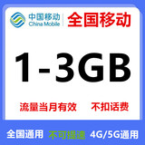 中国移动全国移动流量券10GB5天包5天有效下单联系客服办理 全国移动1-3G随机到账当月有效