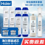 海尔（Haier）净水器滤芯HU603-5A/3A净化软化升级版PP棉活性炭软化树脂超滤膜净水机过滤芯 两年套餐（软化版）