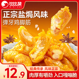 比比赞（BIBIZAN）盐焗鸡脚筋100g 鸡爪掌中宝网红办公室解馋休闲零食即食