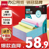 得力（deli）【缺页十倍赔】珊瑚海四联三等分可撕边针式电脑打印纸 彩色(白红蓝黄)1000页/箱241-4-1/3CS