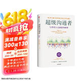超级沟通者 与所有人连接的秘密 习惯的力量作者 查尔斯都希格著 科学沟通入门 人际关系 职场沟通提升指南 中信出版社