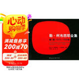 勒·柯布西耶全集（第1卷）（1910-1929年）