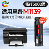 绘威M1139硒鼓适用惠普M1139硒鼓HP Laserjet Pro M1139 MFP打印机墨盒hp1139墨粉盒