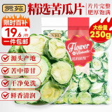 贡苑花草茶 原味苦瓜片250g【大份量实惠装】苦瓜干低降泡水糖养生茶