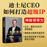 【孟羽童推荐】现货包邮 一生的旅程：迪士尼CEO自述 比尔盖茨力荐领导力教科书 经管 管理学 领导思维 升维思考 当老板