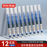 京东京造【热门商品】全针管直液式走珠笔 1100米速干中性笔签字笔 商务办公学生考试刷题笔 蓝色12支装