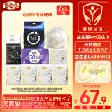 自由点益生菌PRO日夜组合卫生巾单月量9包72片【品牌直供 安心品质】