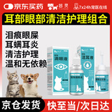 芸灵宠物滴眼液泪痕眼屎发红眼药水耳螨滴耳液消炎止痒清洁护理