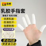 百舸 乳胶手指套 加厚防滑静电劳保点钞无尘指套乳白 1000只 M码 CW998990