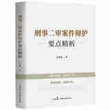 正版 2025年新书 刑事二审案件辩护要点精析 范晓媛 中国民主法制出版社 刑事辩护制度 刑事二审案件辩护方法技巧实务用书 法律实务刑事辩护参考书  9787516239001