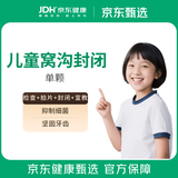 京东健康甄选 儿童窝沟封闭1颗套餐 预防龋齿 防蛀牙 防虫牙 清洁牙齿 （活动价限一次） 窝沟封闭