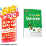 华夏万卷 吴玉生行楷7000常用字 手写体钢笔字帖 学生成人初学者硬笔书法临摹描红练字帖  京东618活动