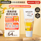 维蕾德（WELEDA）护臀膏婴儿屁屁乐膏金盏花护臀膏新生儿宝宝护臀霜75ml