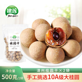 建莲 新货10A漳州桂圆干龙眼干南北干货特大果超8a级福建特产500g*2袋 （10A大桂圆干2斤）500g*2袋