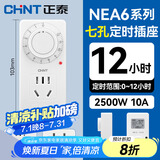 正泰定时插座NEA6新国标电动车防过充倒计时定时器 机械定时转换器7孔