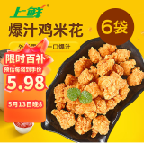 上鲜 鸡米花6袋 爆汁净重4斤+藤椒净重2斤 麦肯同款盐酥鸡 源头直发
