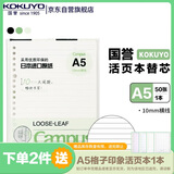国誉（KOKUYO）A5活页纸Campus活页本替芯活页纸内页 10mm横线 50张/本 WCN-CLL3527