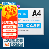 DSB（迪士比）A4透明硬胶套卡套文件套展示框pvc卡套硬塑料套纸保护套材料展示袋卡片袋卡k士 100个装