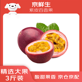 京鲜生 广西紫皮百香果 3斤装 约23-25粒 单果约70g 酸甜风味 生鲜水果