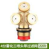 汉轩园林绿化喷雾农用农业草坪浇水灌溉雾化喷头旋转360度自动浇花器 22款 铜4分雾化三喷头带过滤网