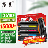 京呈cf510a硒鼓适用惠普204a硒鼓m154a硒鼓m180n m181fw打印机墨盒m154nw碳粉 【办公推荐】大容量套装：两黑+三彩（15000页）