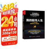 我的股市人生 一个华尔街股票经纪人的自述（人邮普华出品）