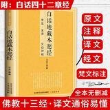 【正版】佛教十三经丛书原文注释译文文白对照白话版六祖坛经金刚经说什么讲话讲记讲义楞严经法华经大义今释圆觉经阿弥陀经地藏菩萨本愿经 白话地藏本愿经（附 白话四十二章经） 定价22.8