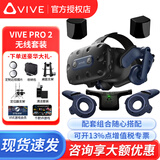 HTC VIVE全系列 PRO2.0 智能PCVR眼镜专业版套装 一体机 steam游戏机PS5头盔 HTC VIVE Pro2专业版套装+无线套件 咨询送好礼