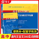 2026年高考语文记诵手册 高考语文文言文300实词详解双色版 上海卷 走进文言文高中文言文课外阅读与训练精选高一高二高三年级 高文言智慧故事中学生读本 新编高中文言文助读高中语文古诗文言文背诵名句 