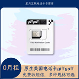英国Giffgaff注册卡海外电商自媒体运营必选免费收短信可长期持有 A2-[全新未激活]充10得15