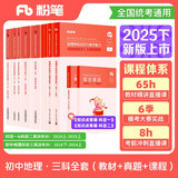 粉笔教资2025初中地理全套10本教师资格证考试用书综合素质教育知识与能力教材真题