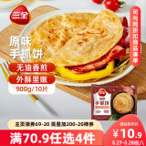 三全原味手抓饼900g10片装 儿童早餐半成品食品方便速食早点