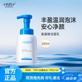 WIS温润洁面泡沫200ml 水润舒缓清洁毛孔净肤氨基酸表活亲肤洁面护肤