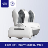澳玛仕（AOMAS）足疗机腿部按摩器全自动揉捏小腿肌肉经络疏通按摩仪加热足疗机按摩神器送父母亲节礼物实用送妈妈 H8白色【足部+大小腿+膝盖】