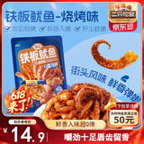 三只松鼠铁板鱿鱼烧烤味120g 大连特产即食鱿鱼须办公室休闲解馋小零食