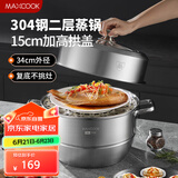 美厨（maxcook）蒸锅 304不锈钢34cm双层蒸锅 加厚复底汤锅 燃气电磁炉通用MCZ804