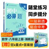 2025秋初中必刷题 数学八年级上册 湘教版 初二同步练习一课一练教材全解随堂笔记天天练