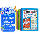 看漫画学科学全套共8册 爱上科学物理化学启蒙读物儿童科普百科全书 儿童科学启蒙漫画小学生三四五六年级必读课外阅读书籍趣味科学 儿童百科全书关于科学的书籍十万个为什么官方正版
