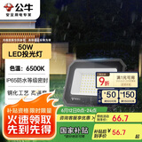 公牛（BULL）LED投光灯户外庭院工厂园林灯露营灯 IP65防水等级50W-6500K白光