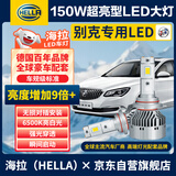 海拉（HELLA）150w别克英朗威朗凯越君威君越昂科威拉远/近光专用LED激光大灯泡