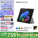 微软（Microsoft）Surface Pro第11版 二合一笔记本电脑 国家补贴20% 轻薄本 AI PC 骁龙X Elite 16G 512G 亮铂金