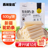 西域皇后新疆特产驼奶条500克正宗无蔗糖疙瘩奶酪棒块糕儿童办公休闲零食