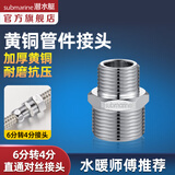 潜水艇（Submarine）水管接头配件燃气球阀 主体铜材质 水管燃气管双外丝接口对接头 6分转4分外丝接头S20*16M