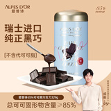 爱普诗（Alpes d'Or） 瑞士进口 85%黑巧克力329g 黑色纯可可脂黑巧 生日礼物 成毅代言