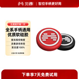 北通北通手柄/键盘专属配件 北通定制摇杆帽（一对）颜色随机