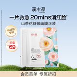 溪木源山茶花舒缓精华面膜修护敏感肌改善泛红奶皮面膜补水保湿 【会员首购】山茶花5片